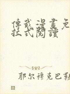 传武漫画免费下拉式阅读