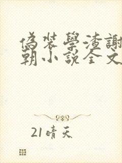 伪装学渣谢俞贺朝小说全文在线阅读