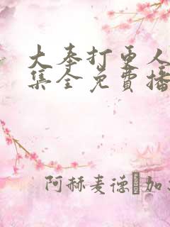 大奉打更人40集全免费播放网盘