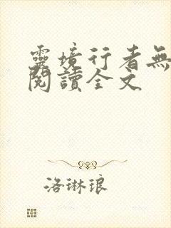 灵境行者无删减阅读全文