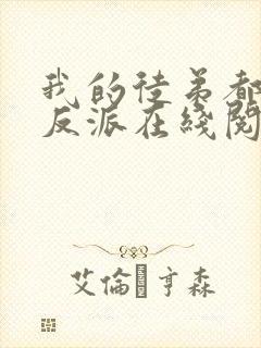 我的徒弟都是大反派在线阅读小说
