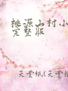 桃源山村小神医完整版