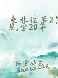 东北往事2黑道风云20年