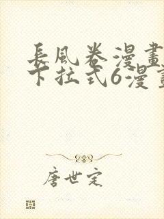 长风卷漫画免费下拉式6漫画