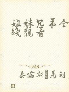 姐妹兄弟全集在线观看