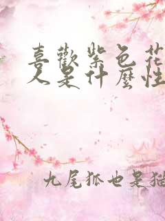 喜欢紫色花的女人是什么性格 喜欢紫色花的女人是什么性格