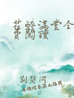 花醉满堂全文免费阅读