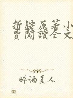 折腰原著小说免费阅读全文无弹窗