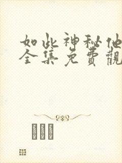 如此神秘他短剧全集免费观看