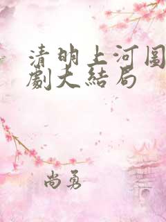 清明上河图电视剧大结局