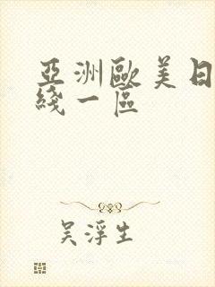 亚洲欧美日产在线一区