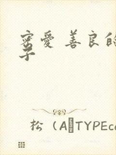 密爱 善良的嫂子