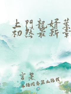 上门龙婿叶辰肃初然最新章节