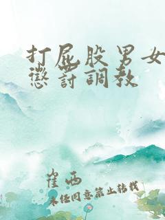 打屁股男女sp惩罚调教