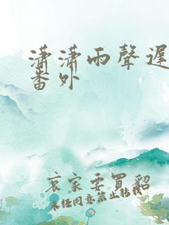 潇潇雨声迟he番外