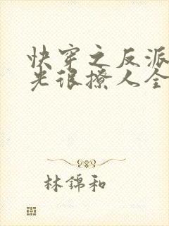 快穿之反派白月光很撩人全