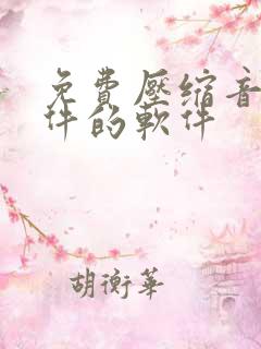 免费压缩音频文件的软件