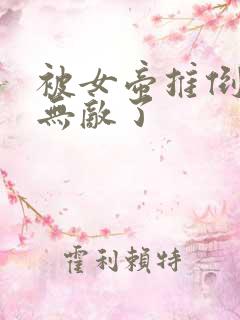 被女帝推倒后我无敌了 被女帝推倒后我无敌了