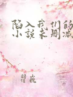 陷入我们的热恋小说未删减在线看