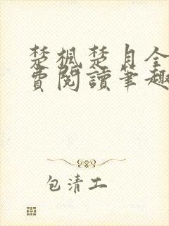 楚枫楚月全文免费阅读笔趣阁