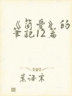 《简爱》的读书笔记12篇