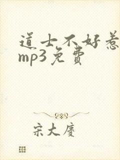 道士不好惹听书mp3免费