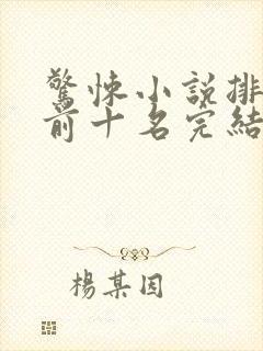 惊悚小说排行榜前十名完结篇