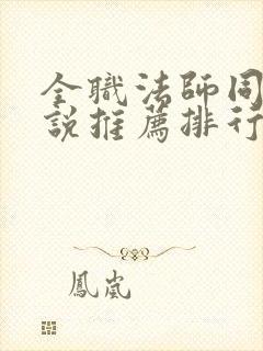 全职法师同人小说推荐排行榜