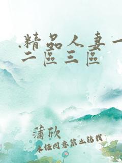 .精品人妻一区二区三区