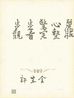 步步惊心丽免费观看完整版在线全集