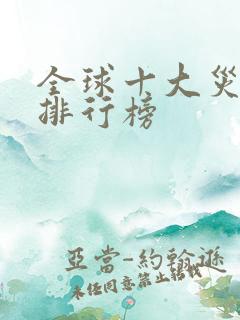 全球十大灾难片排行榜