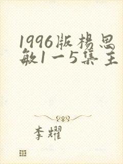 1996版杨思敏1一5集主演