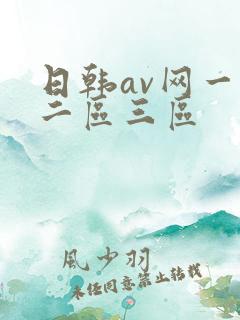 日韩av网一区二区三区