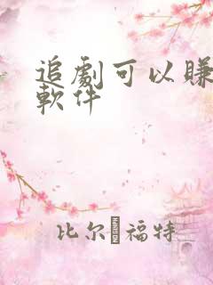 追剧可以赚钱的软件