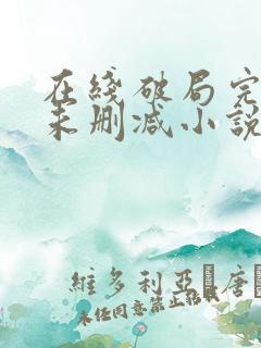 在线破局完整版未删减小说