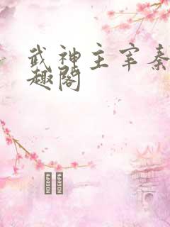 武神主宰秦尘笔趣阁
