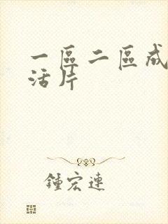 一区二区成人生活片