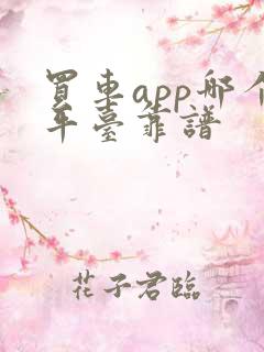 买车app哪个平台靠谱
