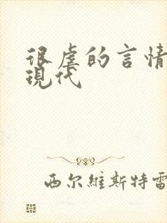 很虐的言情小说现代