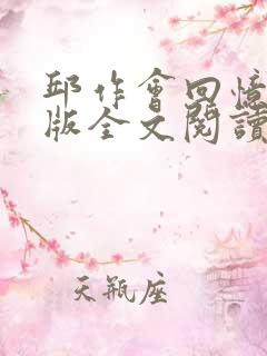 邱作会回忆录原版全文阅读