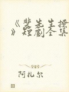 《裴先生撩上瘾》短剧全集免费观看