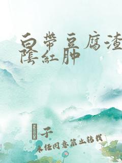 白带豆腐渣,外阴红肿