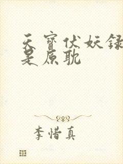 天宝伏妖录是不是原耽