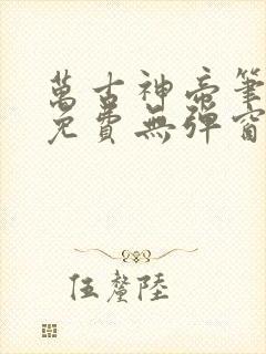 万古神帝笔趣阁免费无弹窗