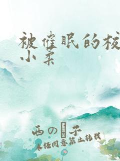 被催眠的校花高小柔