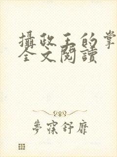 摄政王的掌中娇全文阅读