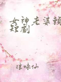 女神老婆赖上我短剧