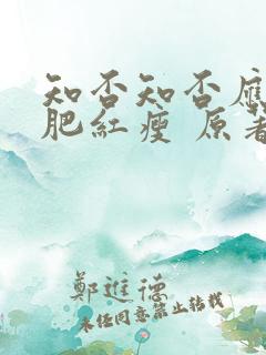 知否知否应是绿肥红瘦 原著