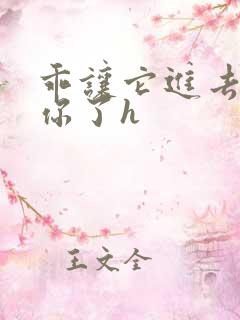 乖让它进去太想你了h