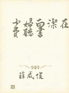少妇白洁在线免费听书